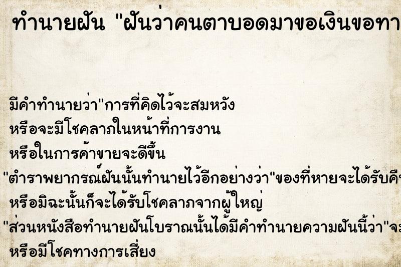 ทำนายฝันทำนายฝันฝันว่าคนตาบอดมาขอเงินขอทาน